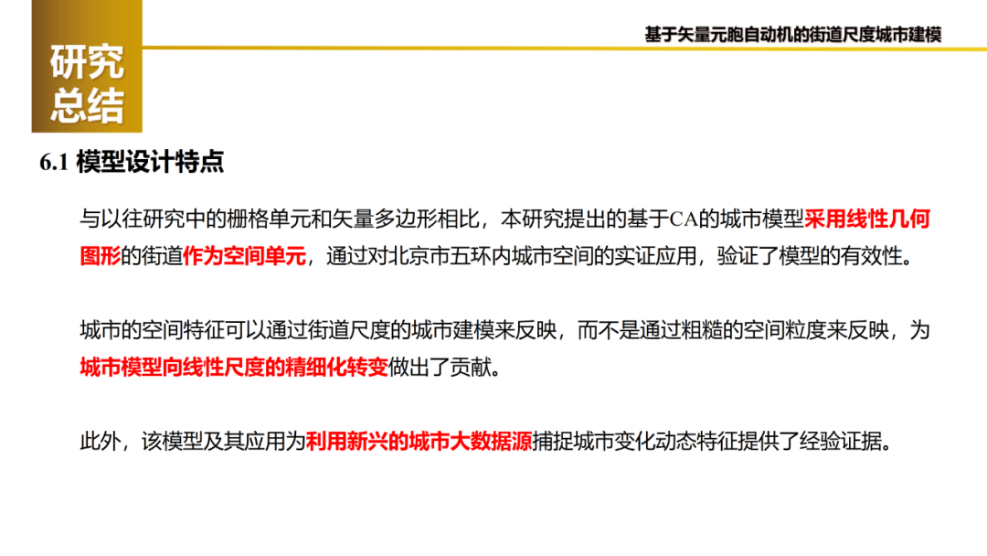论文推送 | 基于矢量元胞自动机的城市街道建模：框架及其在北京的应用