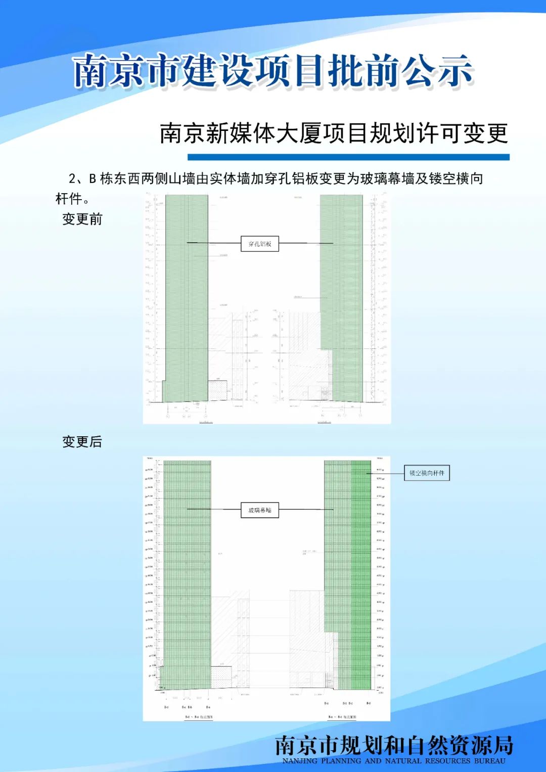 南京新媒体大厦项目规划许可变更批前公示