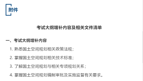注意！城乡规划师职业资格考试大纲增加了这些内容！（内附最新考试清单）