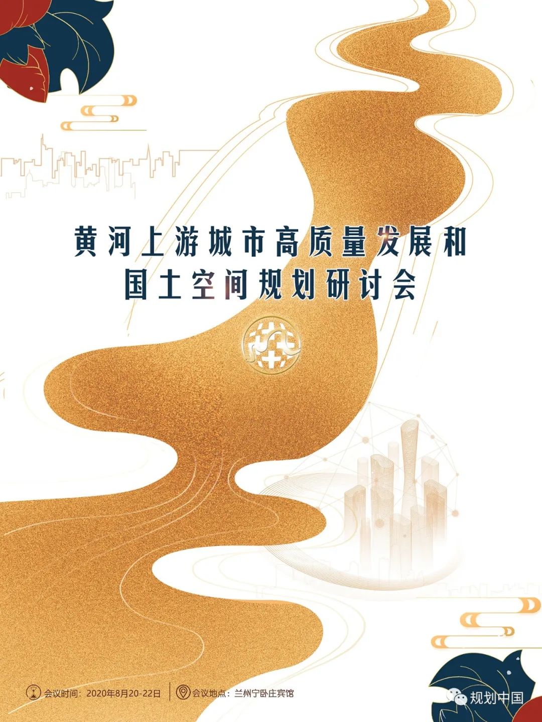 报名丨“黄河上游城市高质量发展和国土空间规划研讨会”即将召开