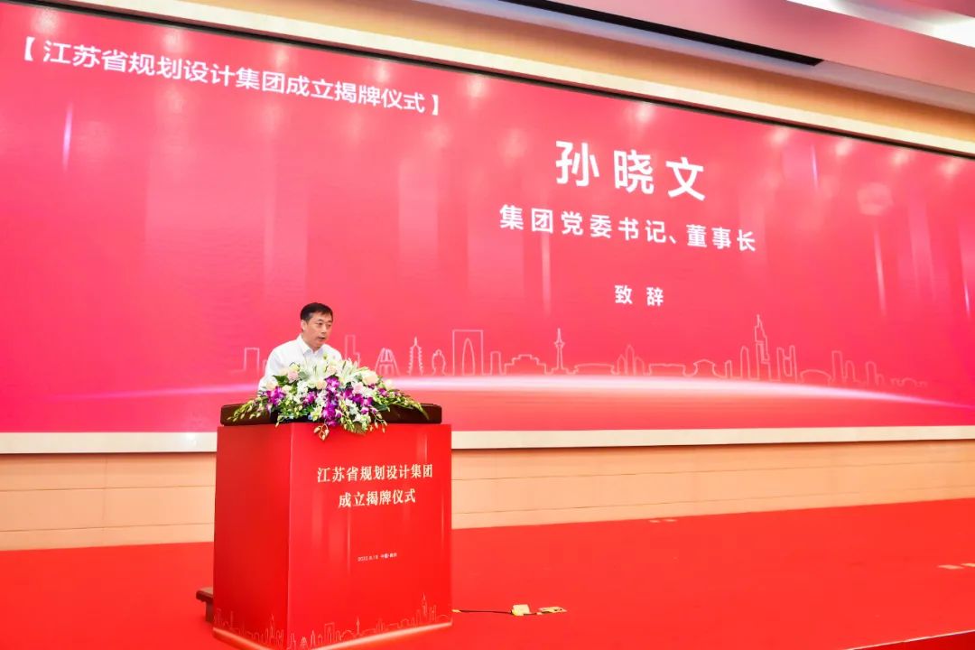 江苏省规划设计集团正式揭牌成立！