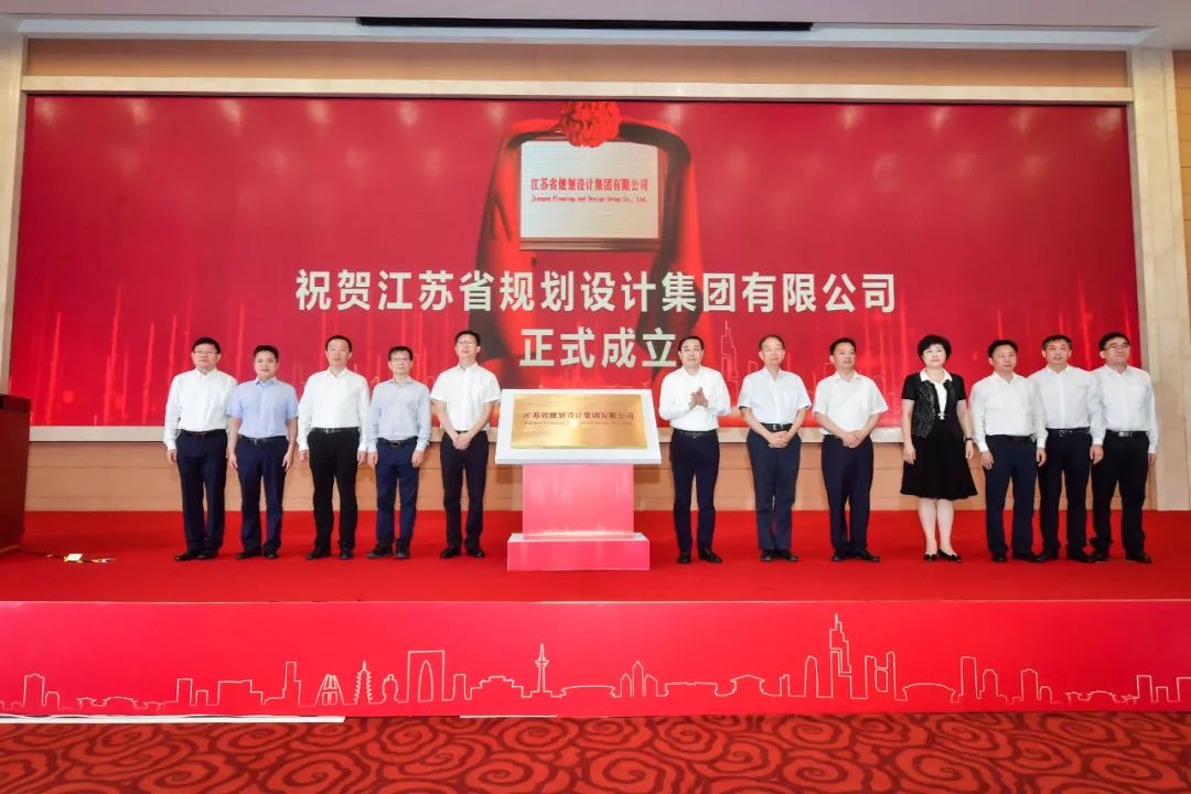 江苏省规划设计集团正式揭牌成立！
