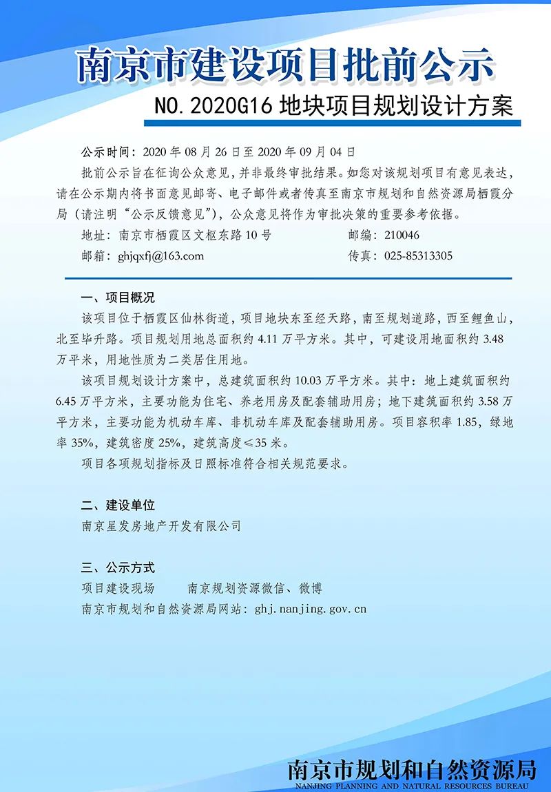 NO.2020G16地块项目规划设计方案批前公示