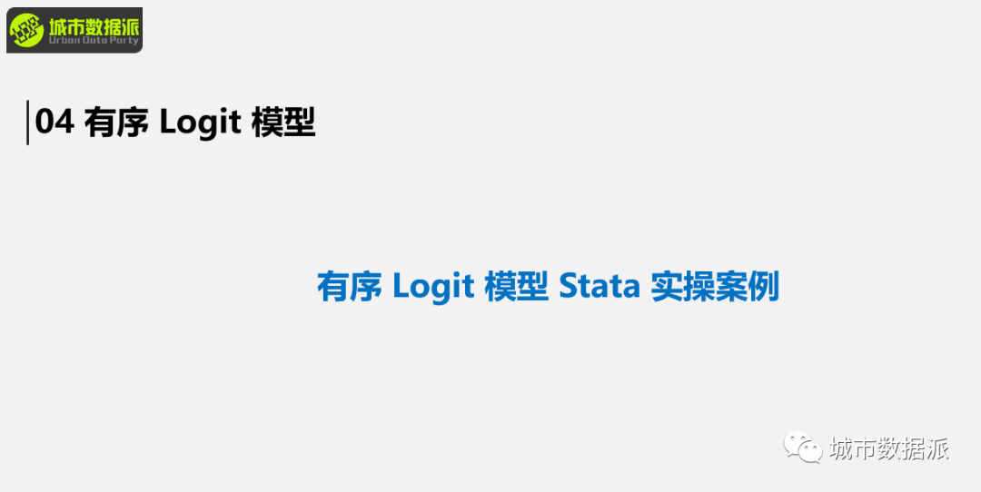 【完结篇】城市与交通实证研究模型、 文献案例及 Stata 应用丨城市数据派