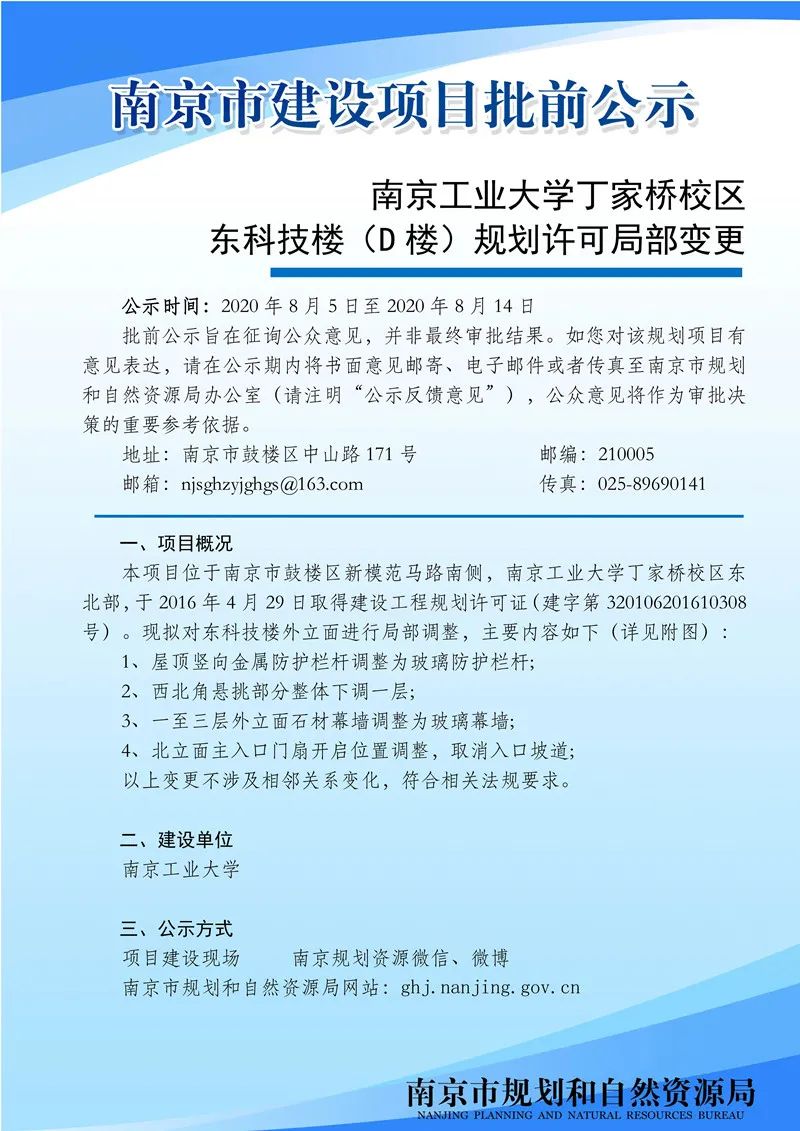 南京新媒体大厦项目规划许可变更批前公示