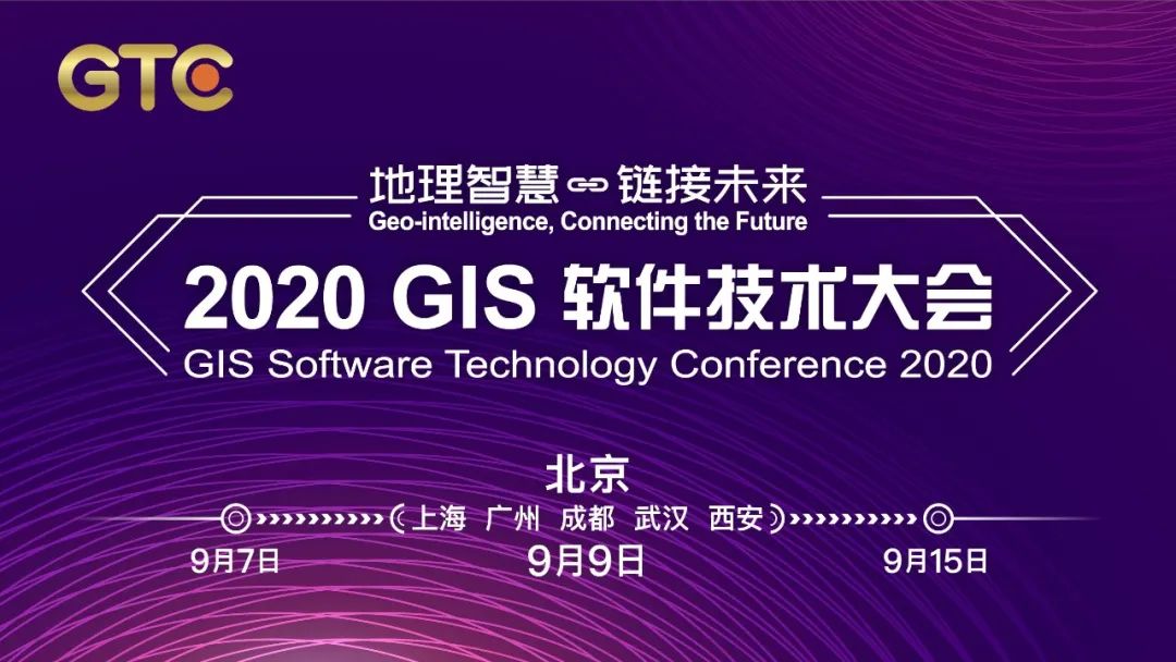 会议报名：地理智慧，链接未来，2020 GIS 软件技术大会