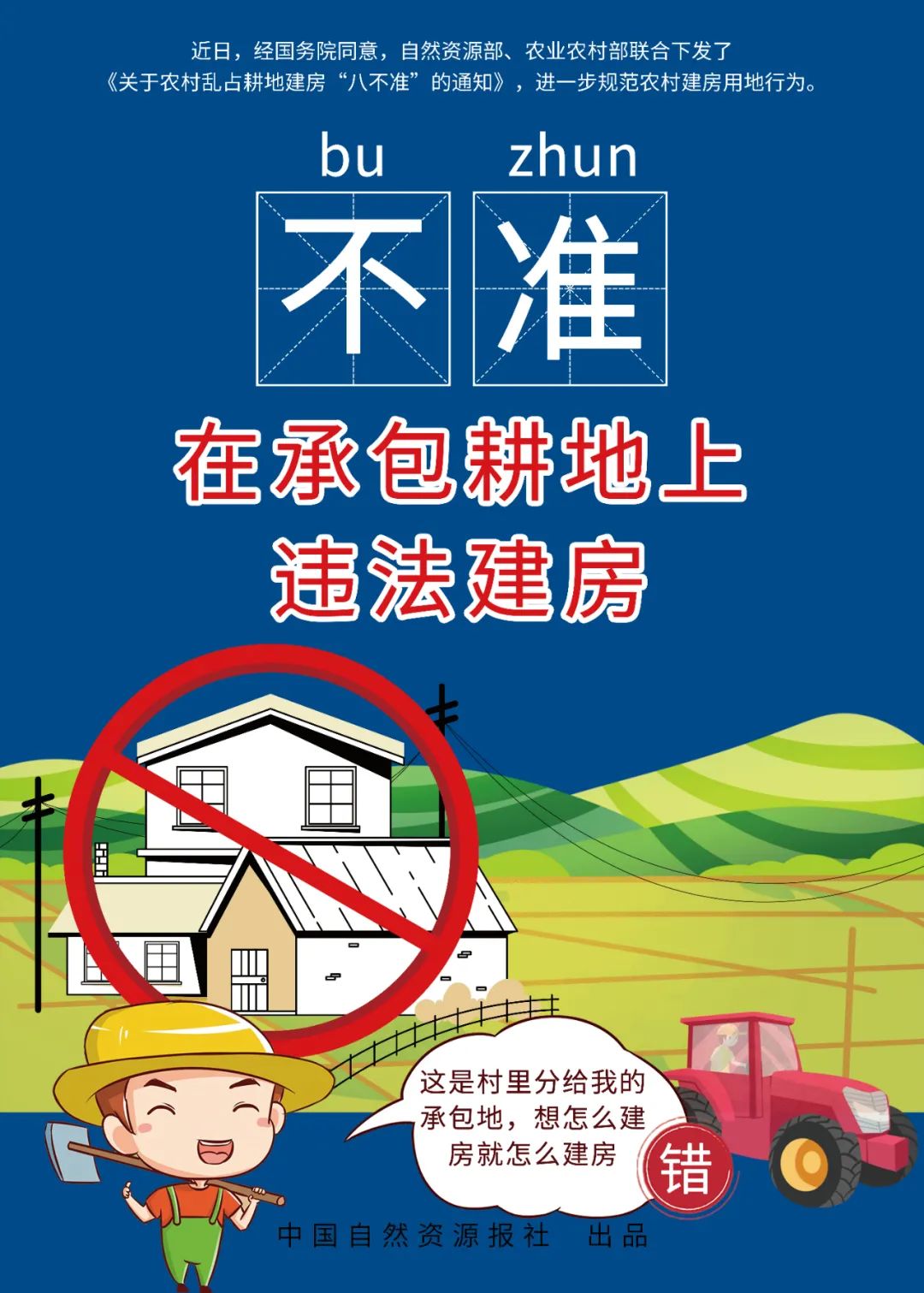 快来下载农村乱占耕地建房“八不准”高清海报