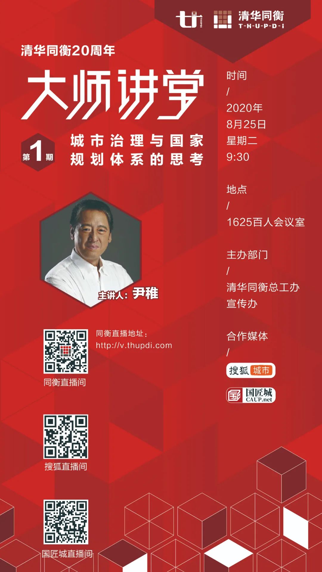 直播预告：同衡大师讲堂，城市治理与国家规划体系的思考
