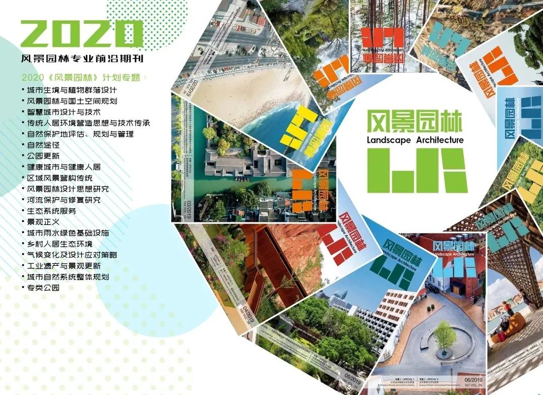 征稿通知丨《风景园林》杂志2021年专题征稿启动 征稿通知丨《风景园林》杂志2021年专题征稿启动