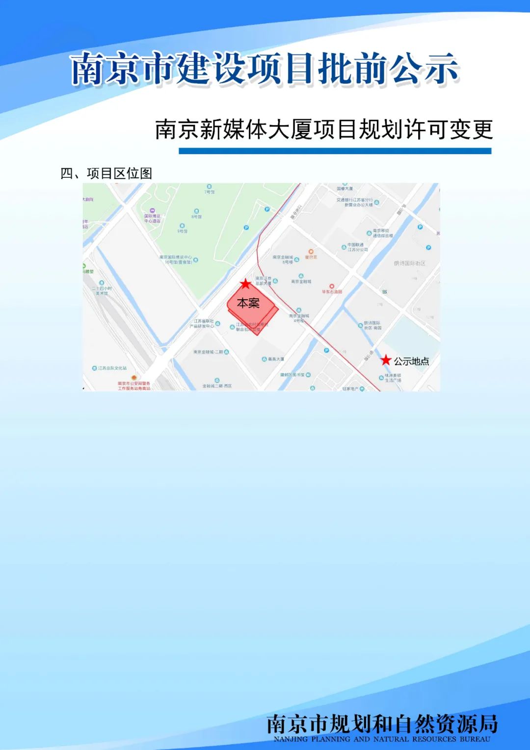南京新媒体大厦项目规划许可变更批前公示