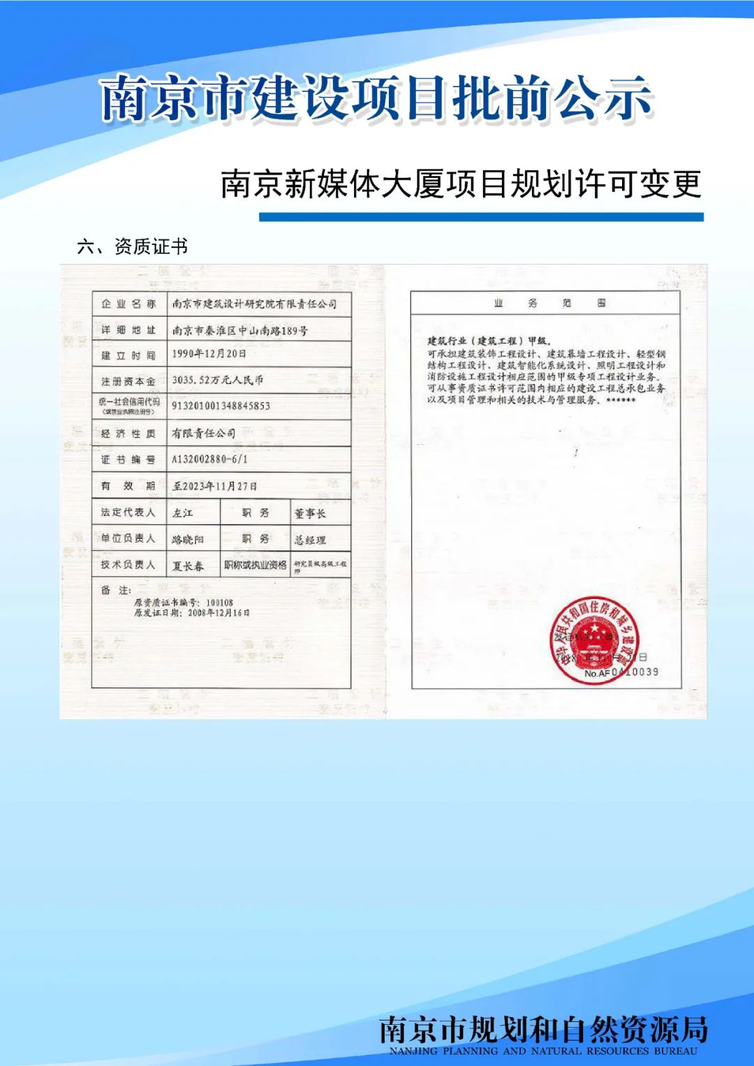 南京新媒体大厦项目规划许可变更批前公示
