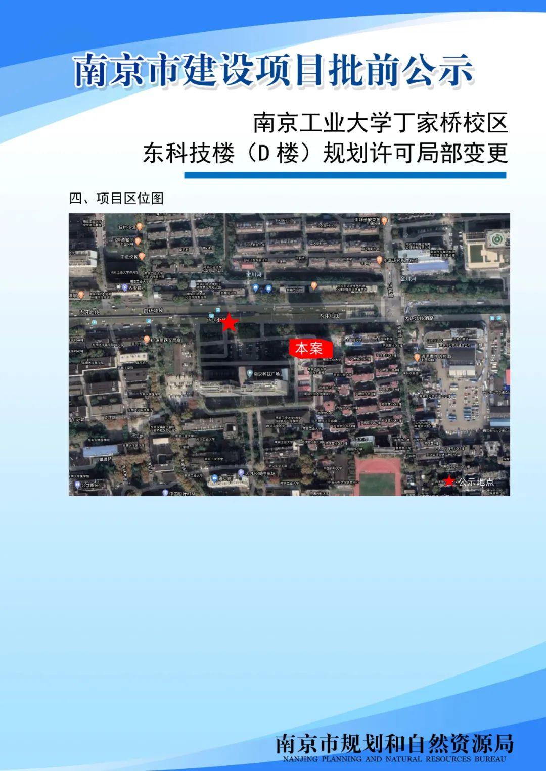南京新媒体大厦项目规划许可变更批前公示