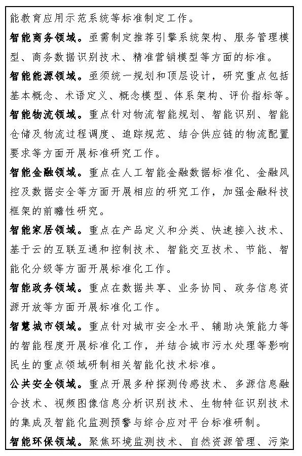 政策︱工信部等五部门联合印发《国家新一代人工智能标准体系建设指南》