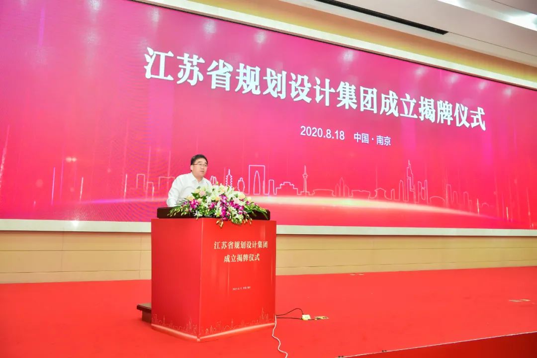 江苏省规划设计集团正式揭牌成立！