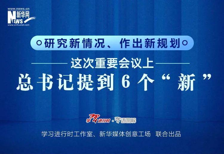 研究新情况、作出新规划 | 这次重要会议上总书记提到6个“新”