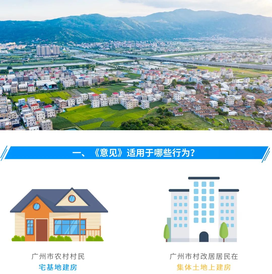图解:广州出台新规,村民在宅基地上建房要符合这些标准 图解:广州出台新规,村民在宅基地上建房要符合这些标准
