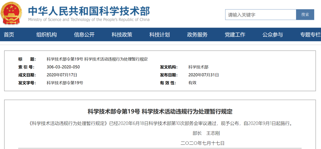 科技部公布《科学技术活动违规行为处理暂行规定》9月1日起施行 科技部公布《科学技术活动违规行为处理暂行规定》9月1日起施行