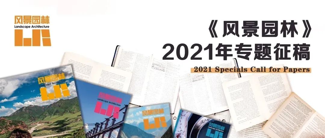 征稿通知丨《风景园林》杂志2021年专题征稿启动 征稿通知丨《风景园林》杂志2021年专题征稿启动