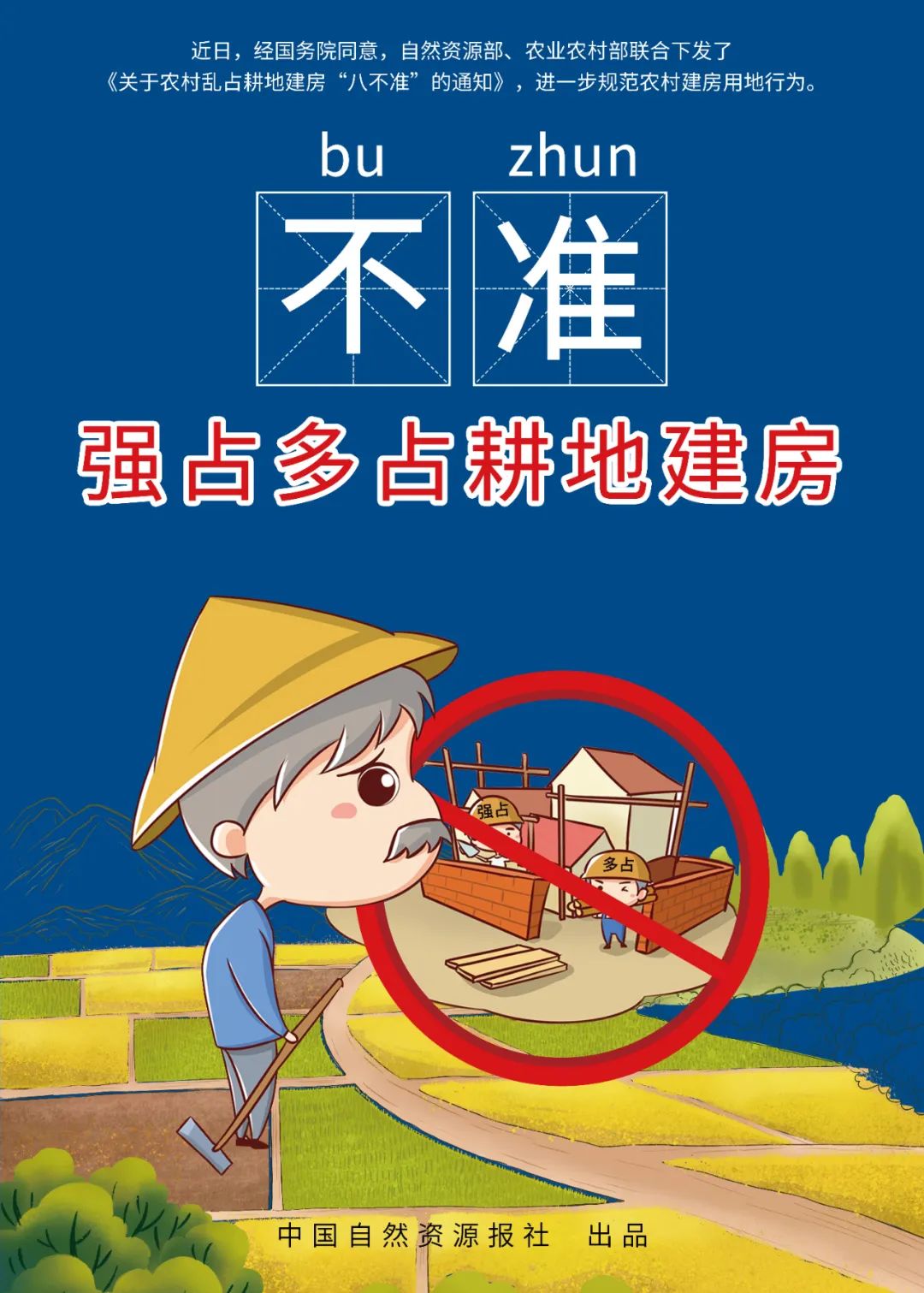 快来下载农村乱占耕地建房“八不准”高清海报