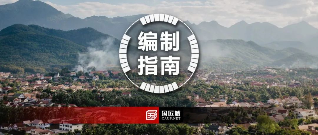 一图读懂自然资源部《市级国土空间总体规划编制指南（试行）》（征求意见稿）