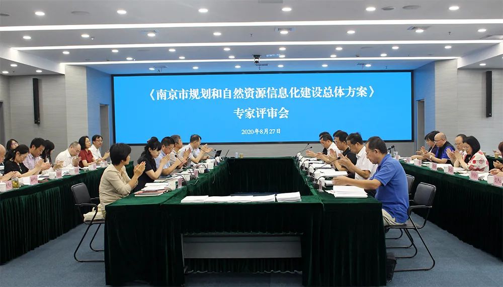 《南京市规划和自然资源信息化建设总体方案》通过专家评审 《南京市规划和自然资源信息化建设总体方案》通过专家评审