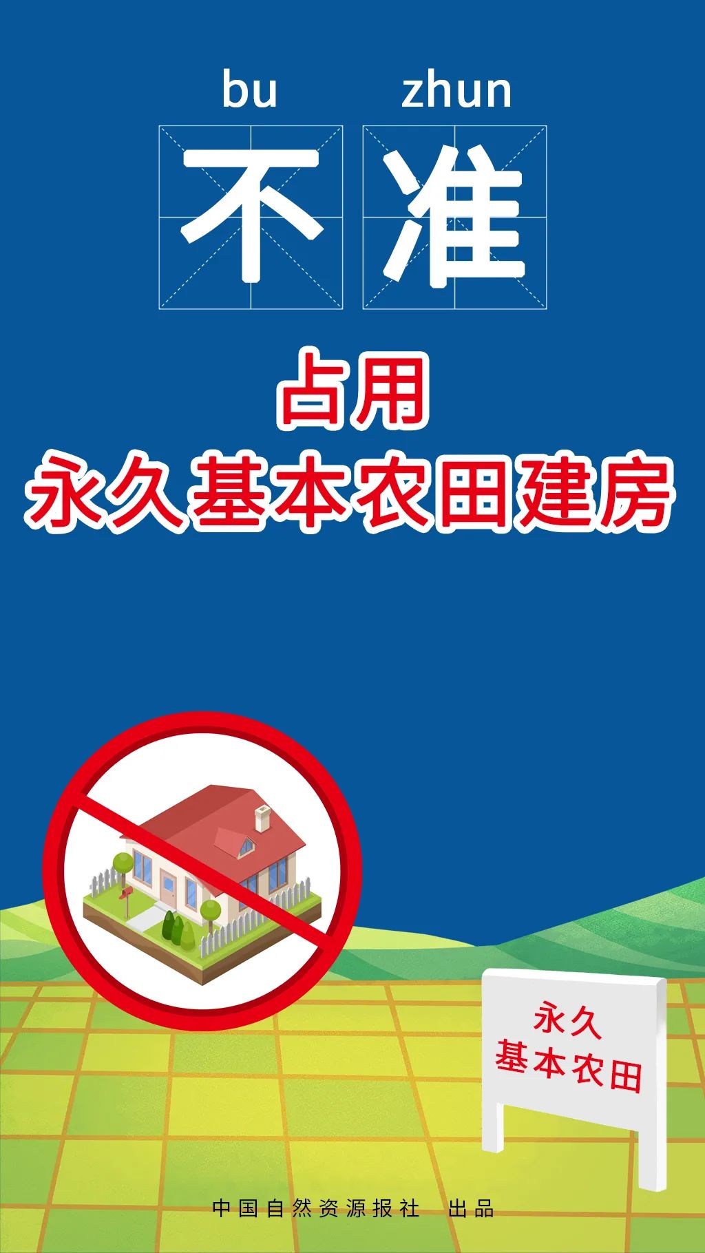 自然资源部、农业农村部联合发布农村乱占耕地建房“八不准”