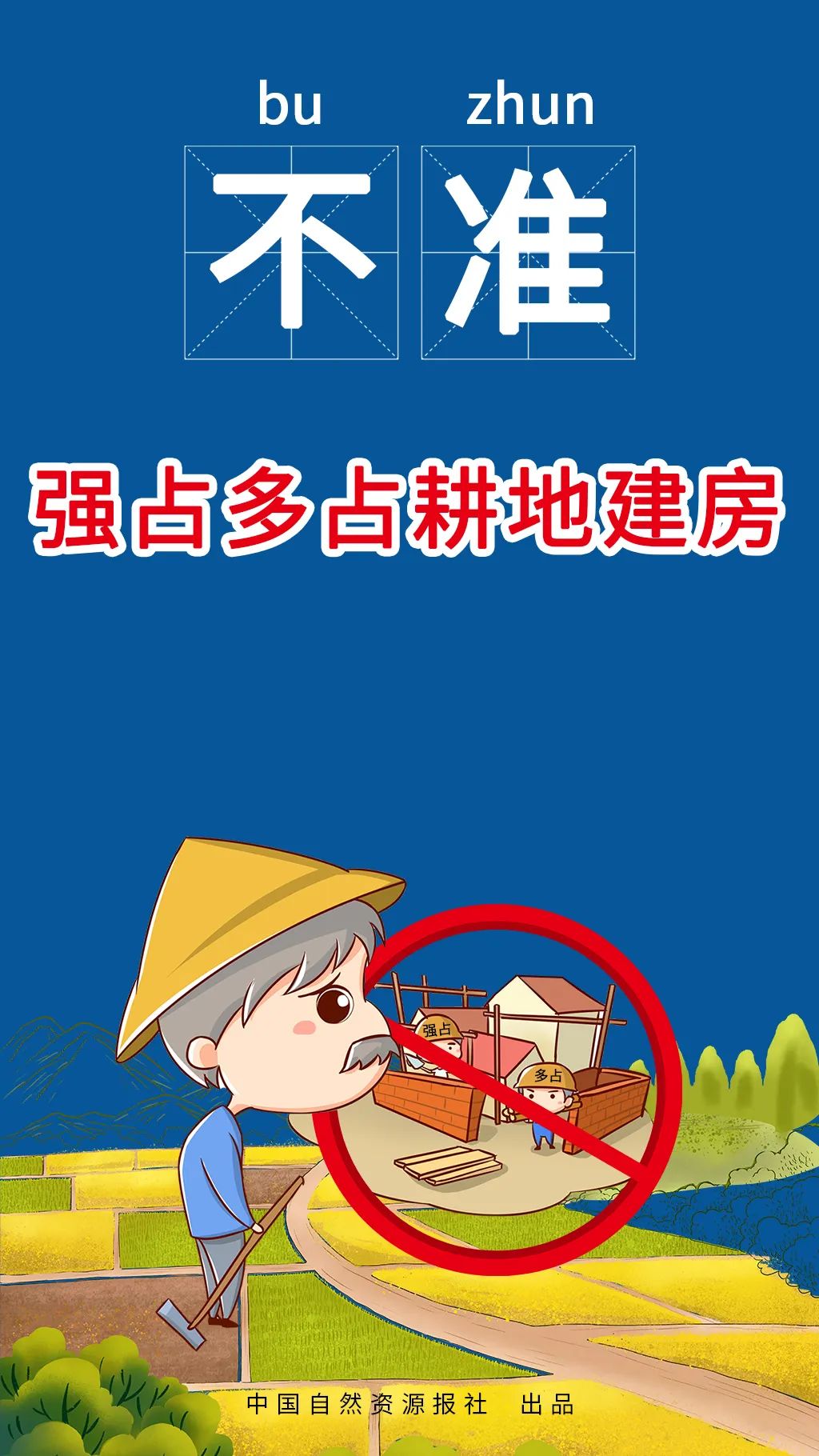 自然资源部、农业农村部联合发布农村乱占耕地建房“八不准”