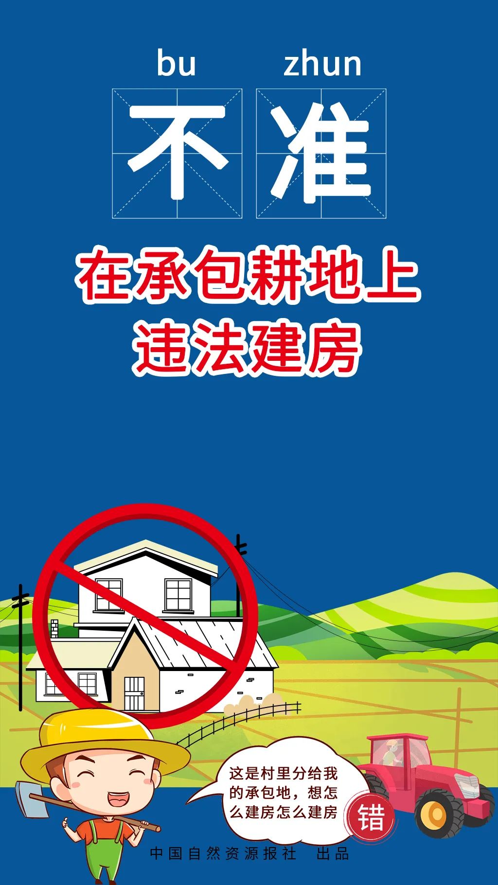 自然资源部、农业农村部联合发布农村乱占耕地建房“八不准”