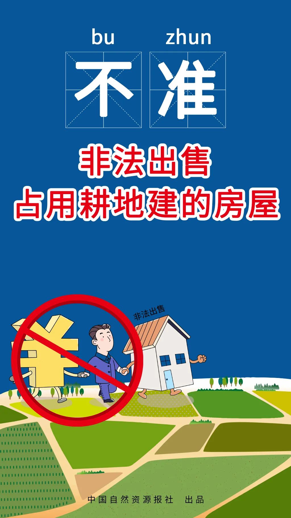 自然资源部、农业农村部联合发布农村乱占耕地建房“八不准”