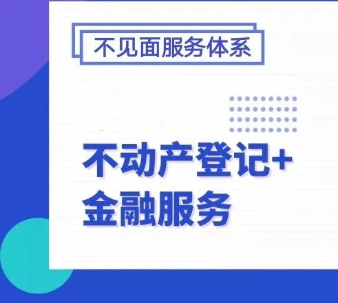 南京政银携手，打造高质量“不动产登记+金融”不见面服务体系