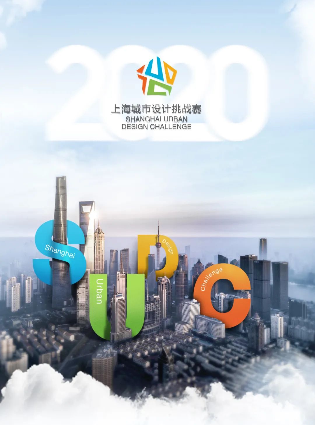 【学术广播】卓越城市,全球竞技│2020上海城市设计挑战赛全球开放报名 【学术广播】卓越城市,全球竞技│2020上海城市设计挑战赛全球开放报名