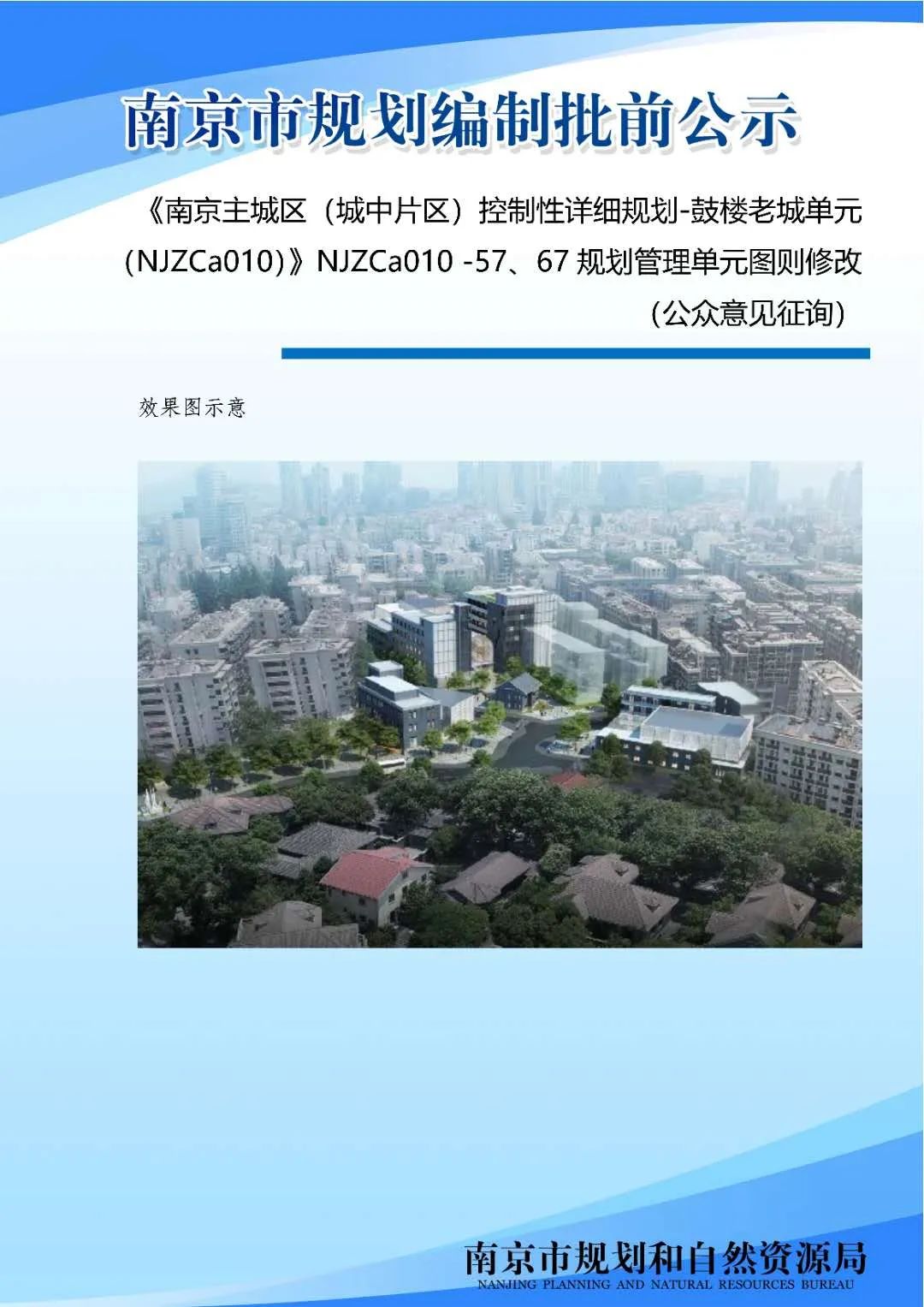 《南京主城区（城中片区）鼓楼老城单元（NJZCa010）》NJZCa010 -57、67规划管理单元图则修改（公众意见征询）