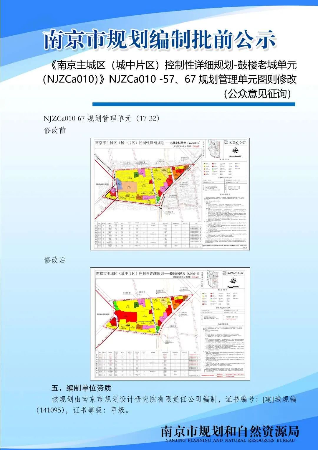《南京主城区（城中片区）鼓楼老城单元（NJZCa010）》NJZCa010 -57、67规划管理单元图则修改（公众意见征询）