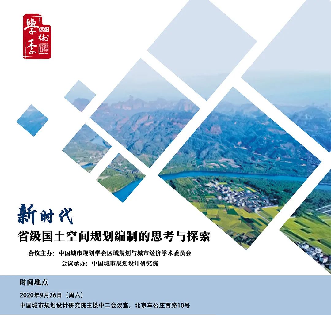国土空间规划最强阵容即将引爆2020，学术季这些会场不容错过