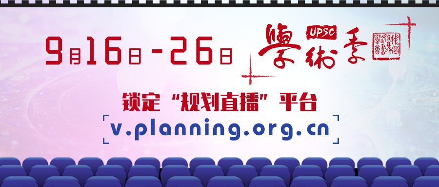 国土空间规划最强阵容即将引爆2020，学术季这些会场不容错过