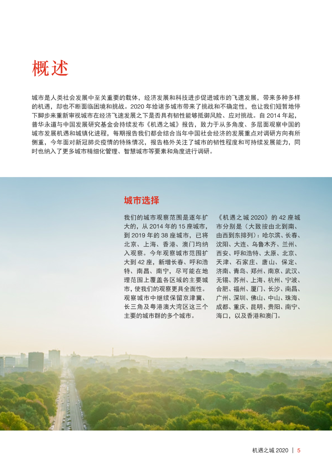 普华永道机遇之城 2020 | 技术与城市：泛智慧城市技术提升韧性城市