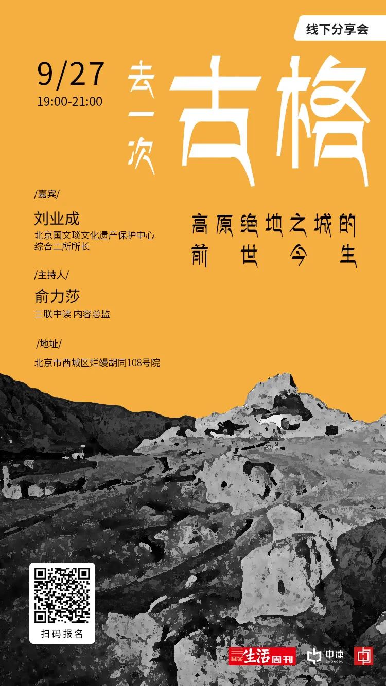 招募|三联中读线下分享:去一次古格,高原绝地之城的前世今生 招募|三联中读线下分享:去一次古格,高原绝地之城的前世今生