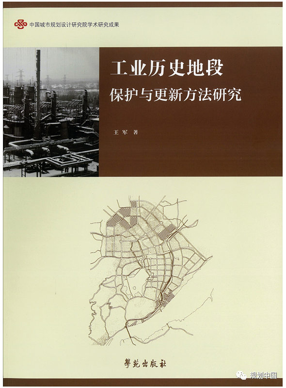 中规院科技创新基金项目|老工业历史地段保护更新的方法研究 中规院科技创新基金项目|老工业历史地段保护更新的方法研究
