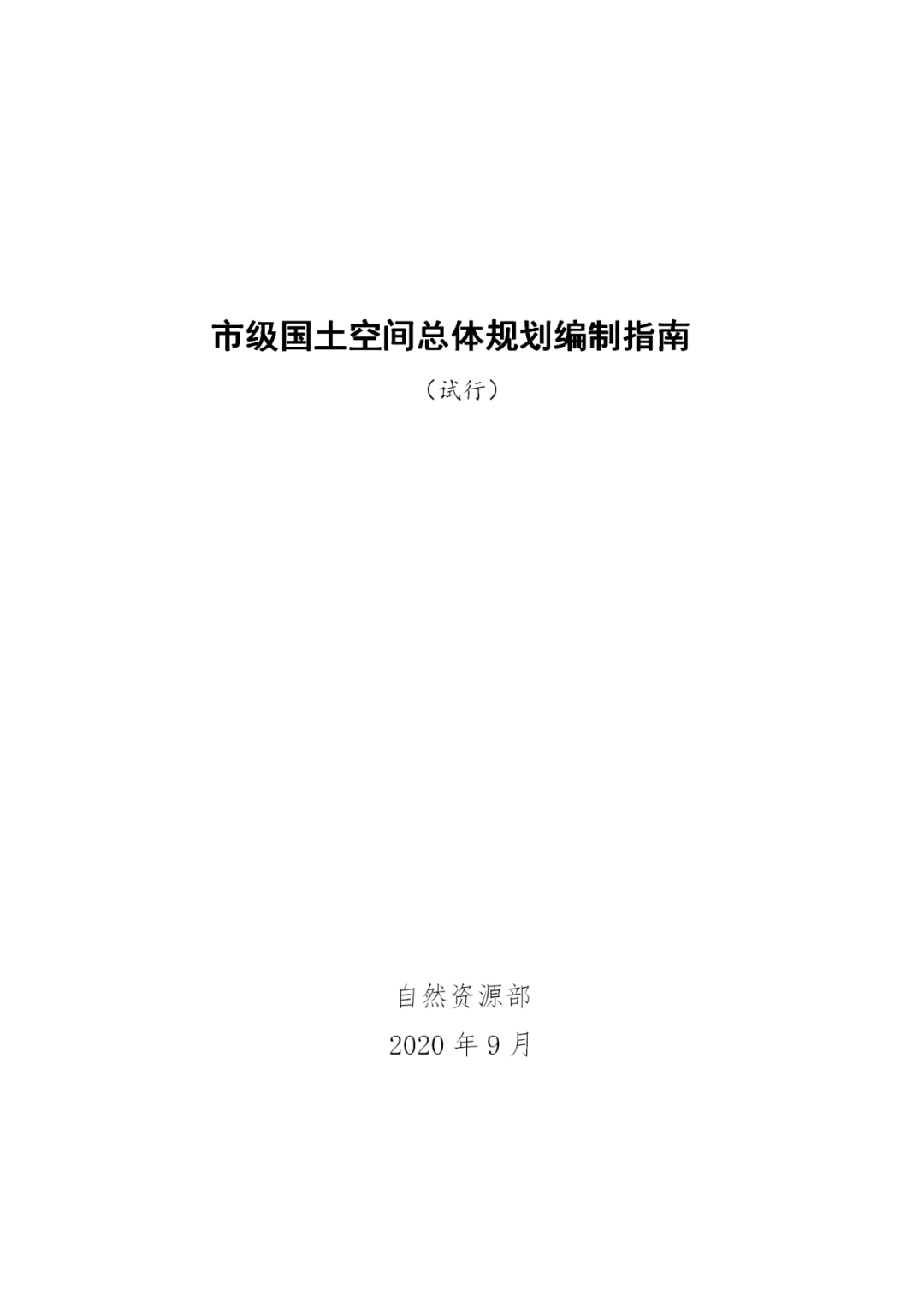 来了！自然资源部办公厅印发《市级国土空间总体规划编制指南（试行）》（内附全文）