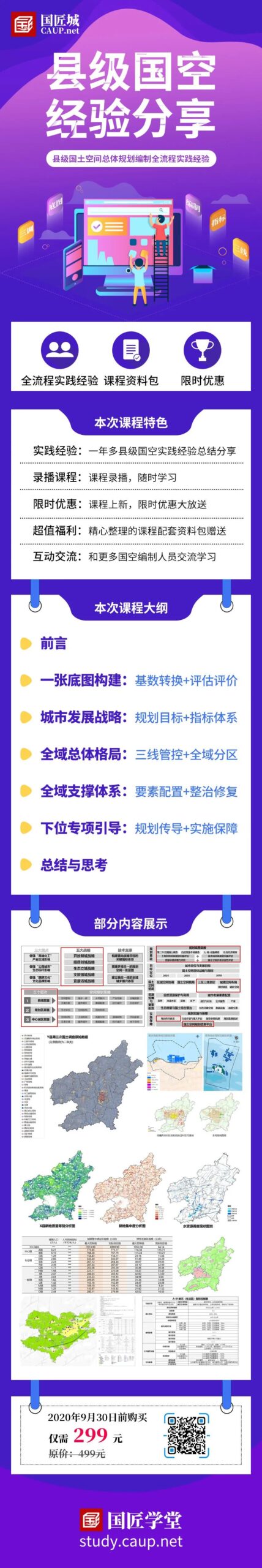学堂推荐：县级国土空间总体规划经验分享