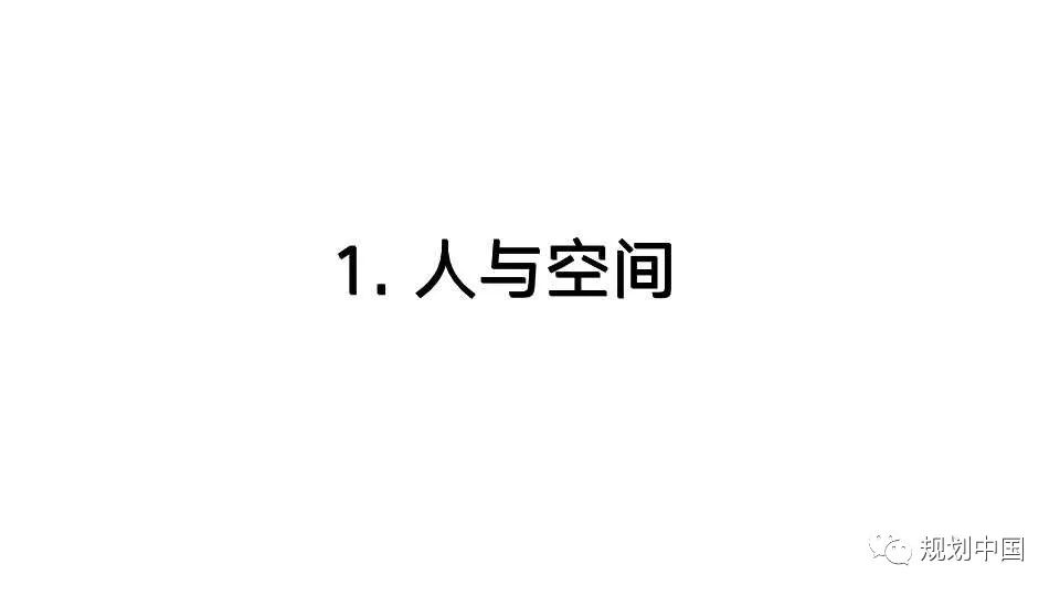 国土空间规划编制中人与空间关系相关问题探讨