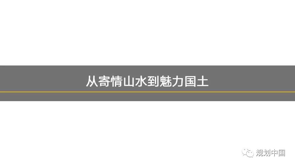 国土空间中区域特色重塑的理论与实践