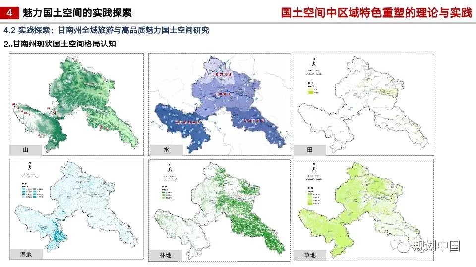 国土空间中区域特色重塑的理论与实践