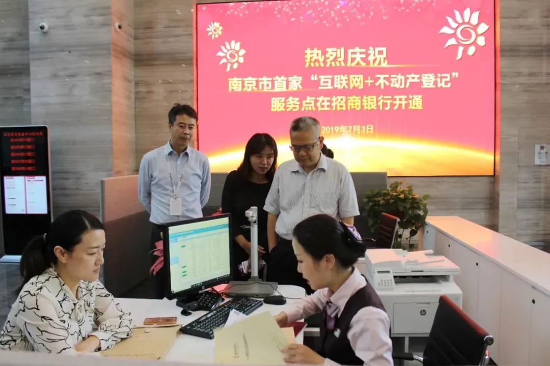南京政银携手，打造高质量“不动产登记+金融”不见面服务体系