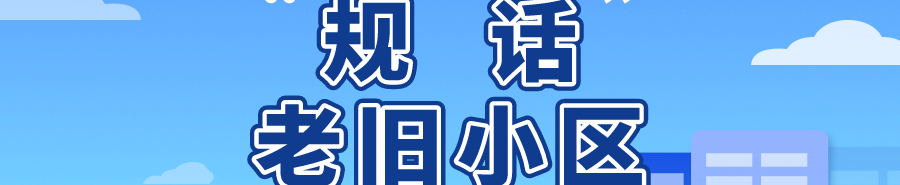 张世君,杨庆东:“接力”棚户区改造,城镇老旧小区改造应加强社区治理体系建设 张世君,杨庆东:“接力”棚户区改造,城镇老旧小区改造应加强社区治理体系建设