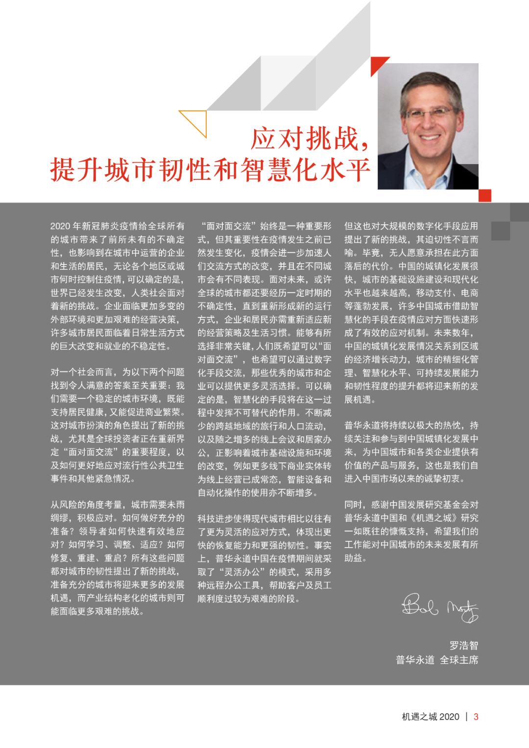 普华永道机遇之城 2020 | 技术与城市：泛智慧城市技术提升韧性城市