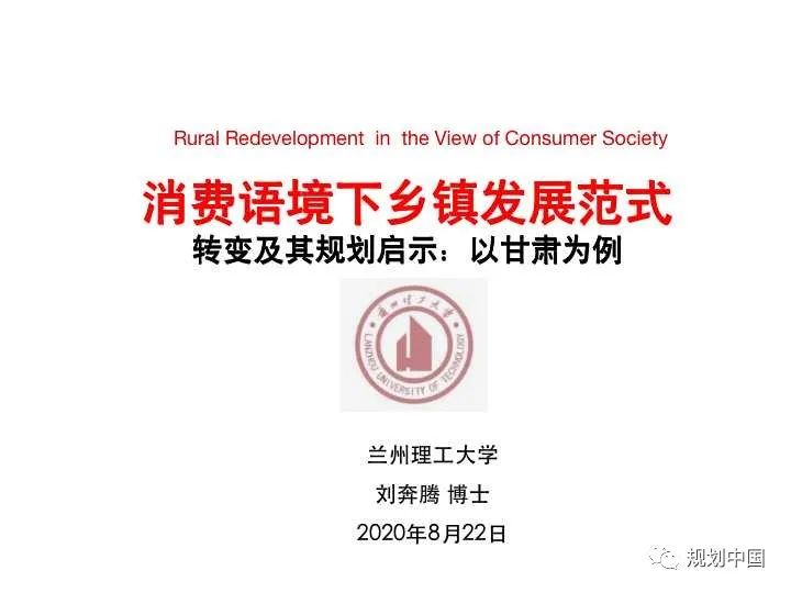消费语境下乡镇发展范式转变及其规划启示：以甘肃为例