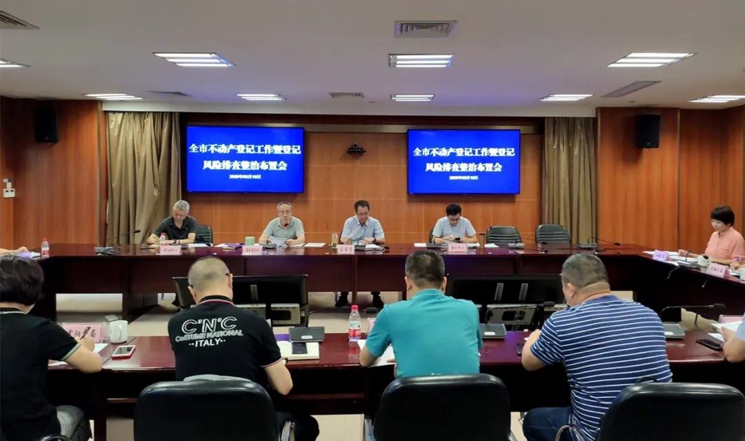 锚定年度目标，增强底线意识︱全市不动产登记工作暨登记风险排查整治布置会召开