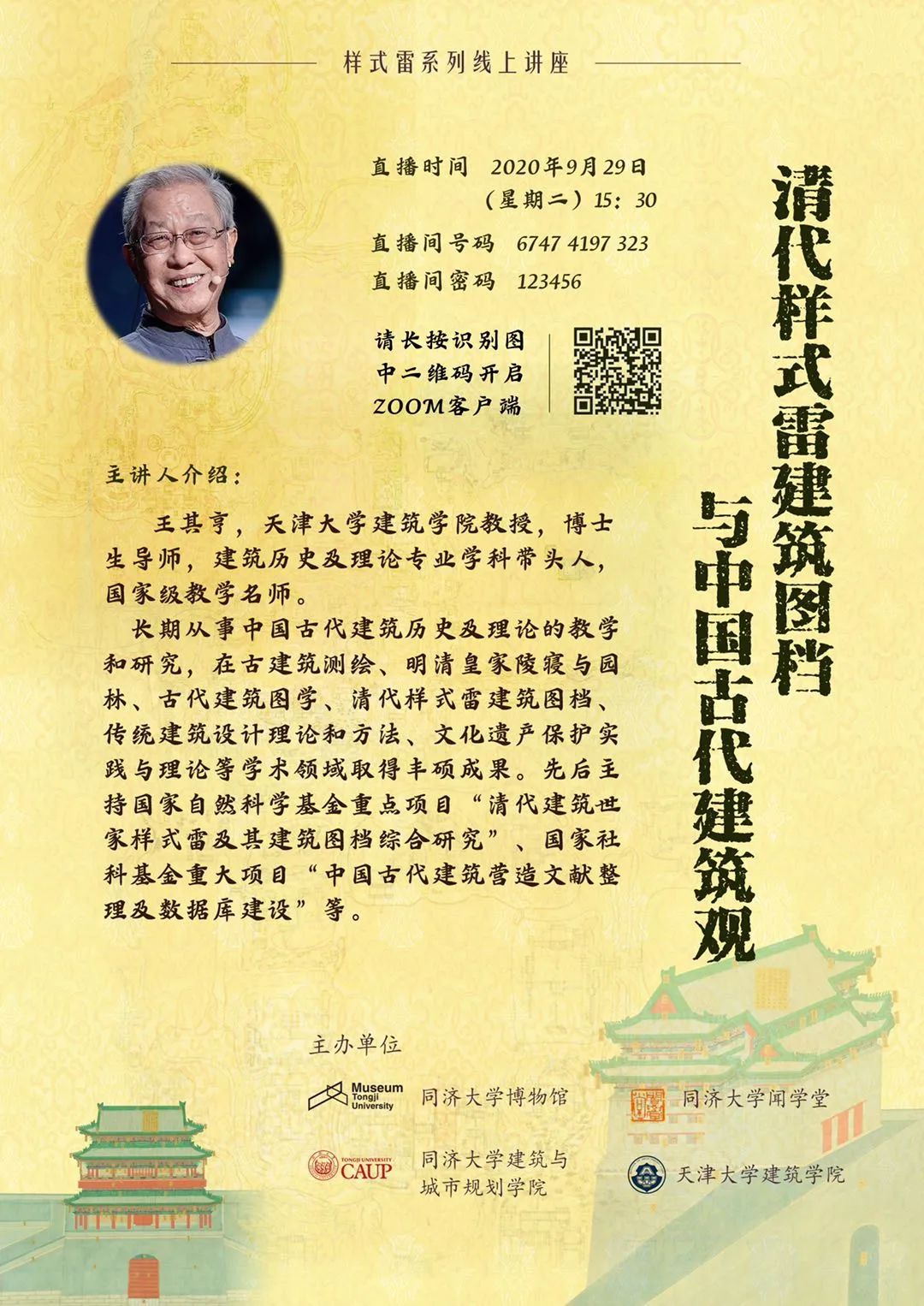 【直播更新】王其亨：清代样式雷建筑图档与中国古代建筑观