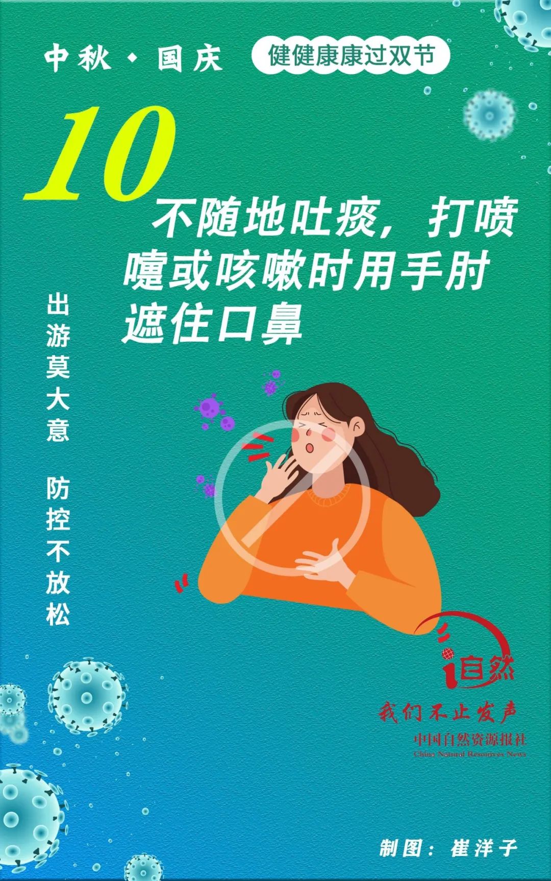 出门莫大意，防控不放松，健康过双节！